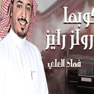 اغنية مركوبها روز رايز فهاد العلي بالكلمات كلمات اغنية مركوبها روز رايز فهاد العلي مكتوبة كاملة
