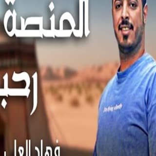 اغنية المنصة رحبت فهاد العلي بالكلمات كلمات اغنية المنصة رحبت فهاد العلي مكتوبة كاملة