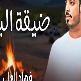 اغنية ضيقة البال فهاد العلي بالكلمات كلمات اغنية ضيقة البال فهاد العلي مكتوبة كاملة