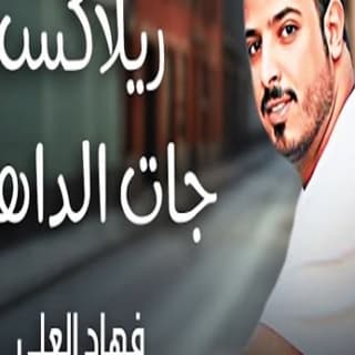 اغنية ريلاكس جات الداهيه فهاد العلي بالكلمات كلمات اغنية ريلاكس جات الداهيه فهاد العلي مكتوبة كاملة