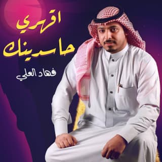 اغنية اقهري حاسدينك فهاد العلي بالكلمات كلمات اغنية اقهري حاسدينك فهاد العلي مكتوبة كاملة