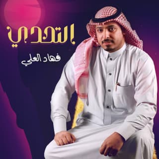 اغنية التحدي فهاد العلي بالكلمات كلمات اغنية التحدي فهاد العلي مكتوبة كاملة