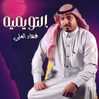 اغنية التويميه فهاد العلي بالكلمات كلمات اغنية التويميه فهاد العلي مكتوبة كاملة