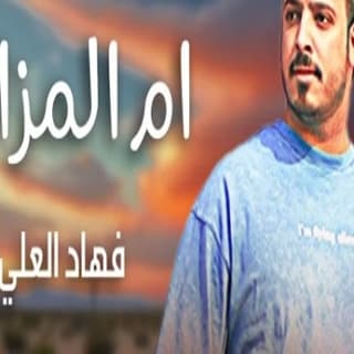 اغنية ام المزاود فهاد العلي بالكلمات كلمات اغنية ام المزاود فهاد العلي مكتوبة كاملة