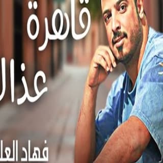 اغنية قاهرة عذالها فهاد العلي بالكلمات كلمات اغنية قاهرة عذالها فهاد العلي مكتوبة كاملة