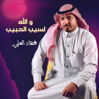اغنية والله لسيب الحبيب فهاد العلي بالكلمات كلمات اغنية والله لسيب الحبيب فهاد العلي مكتوبة كاملة