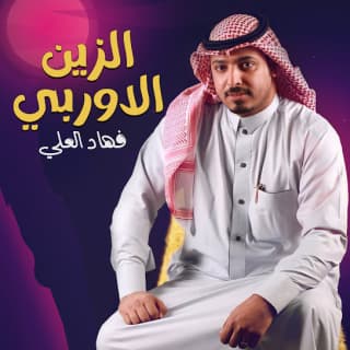 اغنية الزين الاوربي فهاد العلي بالكلمات كلمات اغنية الزين الاوربي فهاد العلي مكتوبة كاملة