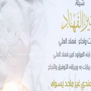 اغنية المولود فهاد العلي بالكلمات كلمات اغنية المولود فهاد العلي مكتوبة كاملة