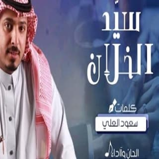 اغنية سيد الخلان فهاد العلي بالكلمات كلمات اغنية سيد الخلان فهاد العلي مكتوبة كاملة