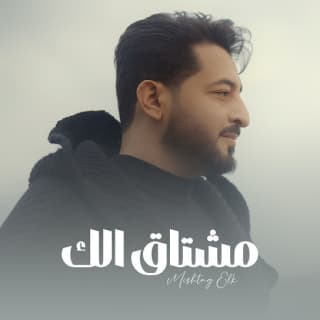 اغنية مشتاق الك ياسر عبد الوهاب بالكلمات كلمات اغنية مشتاق الك ياسر عبد الوهاب مكتوبة كاملة