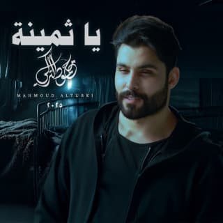 اغنية يا ثمينة محمود التركي بالكلمات كلمات اغنية يا ثمينة محمود التركي مكتوبة كاملة