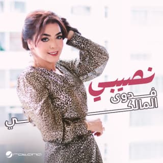 اغنية نصيبي فدوى المالكي بالكلمات كلمات اغنية نصيبي فدوى المالكي مكتوبة كاملة