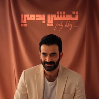 اغنية تمشي بدمي مصطفى الربيعي بالكلمات كلمات اغنية تمشي بدمي مصطفى الربيعي مكتوبة كاملة