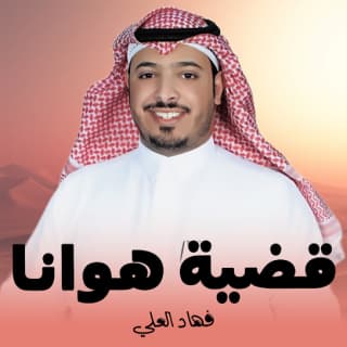 اغنية قضية هوانا فهاد العلي بالكلمات كلمات اغنية قضية هوانا فهاد العلي مكتوبة كاملة