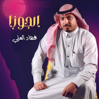 اغنية الجوزا فهاد العلي بالكلمات كلمات اغنية الجوزا فهاد العلي مكتوبة كاملة