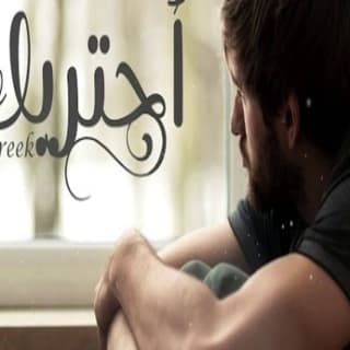 اغنية احتريك فهاد العلي بالكلمات كلمات اغنية احتريك فهاد العلي مكتوبة كاملة