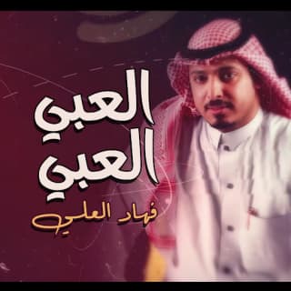 اغنية العبي العبي فهاد العلي بالكلمات كلمات اغنية العبي العبي فهاد العلي مكتوبة كاملة