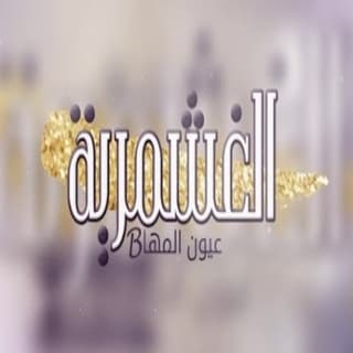 اغنية الغشمرية فهاد العلي بالكلمات كلمات اغنية الغشمرية فهاد العلي مكتوبة كاملة