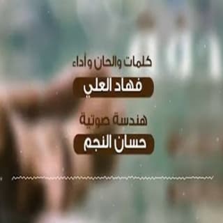 اغنية صدفه فهاد العلي بالكلمات كلمات اغنية صدفه فهاد العلي مكتوبة كاملة