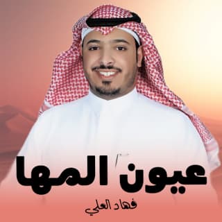 اغنية عيون المها فهاد العلي بالكلمات كلمات اغنية عيون المها فهاد العلي مكتوبة كاملة