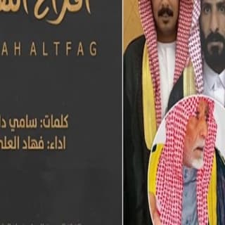 اغنية افراح التفاق فهاد العلي بالكلمات كلمات اغنية افراح التفاق فهاد العلي مكتوبة كاملة