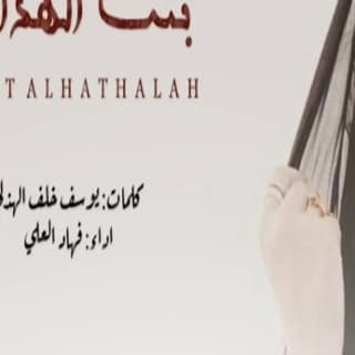 اغنية بنت الهذالة فهاد العلي بالكلمات كلمات اغنية بنت الهذالة فهاد العلي مكتوبة كاملة