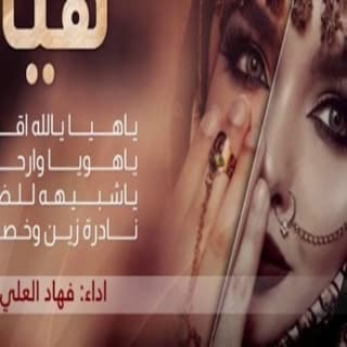 اغنية هيا فهاد العلي بالكلمات كلمات اغنية هيا فهاد العلي مكتوبة كاملة