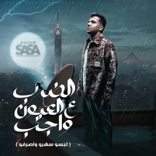 كلمات مهرجان الضرب على العيون واجب عصام صاصا مكتوبة كاملة كلمات مهرجان الضرب على العيون واجب عصام صاصا مكتوبة كاملة