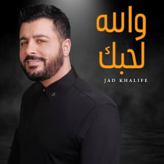 اغنية والله لحبك جاد خليفة بالكلمات كلمات اغنية والله لحبك جاد خليفة مكتوبة كاملة