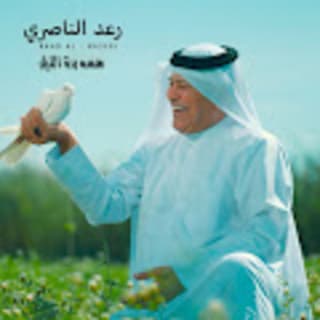 اغنية هسه بده الليل رعد الناصري بالكلمات كلمات اغنية هسه بده الليل رعد الناصري مكتوبة كاملة