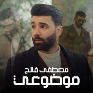 اغنية موضوعي مصطفى فالح بالكلمات كلمات اغنية موضوعي مصطفى فالح مكتوبة كاملة