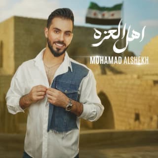 اغنية اهل العزه محمد الشيخ بالكلمات كلمات اغنية اهل العزه محمد الشيخ مكتوبة كاملة