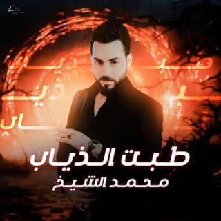 اغنية طبت الذياب محمد الشيخ بالكلمات كلمات اغنية طبت الذياب محمد الشيخ مكتوبة كاملة