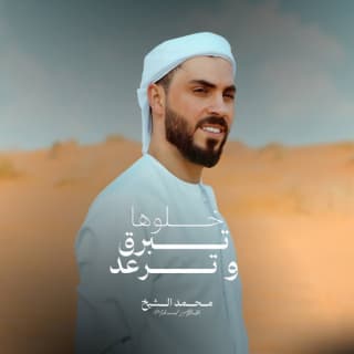اغنية خلوها تبرق و ترعد محمد الشيخ بالكلمات كلمات اغنية خلوها تبرق و ترعد محمد الشيخ مكتوبة كاملة