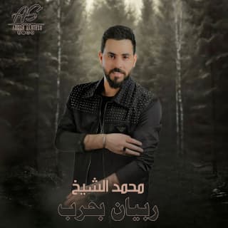 اغنية ربيان بحرب محمد الشيخ بالكلمات كلمات اغنية ربيان بحرب محمد الشيخ مكتوبة كاملة