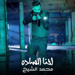 اغنية احنا السادة محمد الشيخ بالكلمات كلمات اغنية احنا السادة محمد الشيخ مكتوبة كاملة