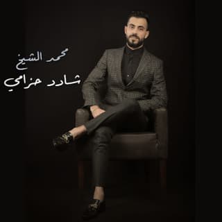 اغنية شادد حزامي محمد الشيخ بالكلمات كلمات اغنية شادد حزامي محمد الشيخ مكتوبة كاملة