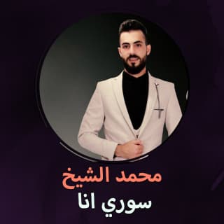 اغنية سوري انا محمد الشيخ بالكلمات كلمات اغنية سوري انا محمد الشيخ مكتوبة كاملة