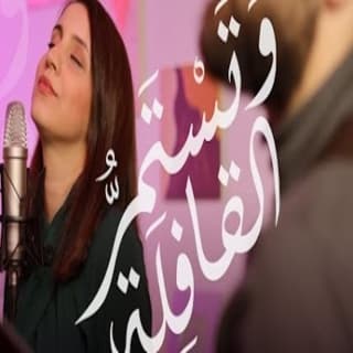 اغنية وَتستَمرُّ القافلة كارمن توكمه جي بالكلمات كلمات اغنية وَتستَمرُّ القافلة كارمن توكمه جي مكتوبة كاملة