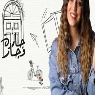 اغنية جارة وجار كارمن توكمه جي بالكلمات كلمات اغنية جارة وجار كارمن توكمه جي مكتوبة كاملة