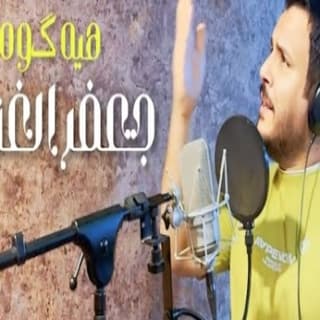 اغنية هيه كوه جعفر الغزال بالكلمات كلمات اغنية هيه كوه جعفر الغزال مكتوبة كاملة