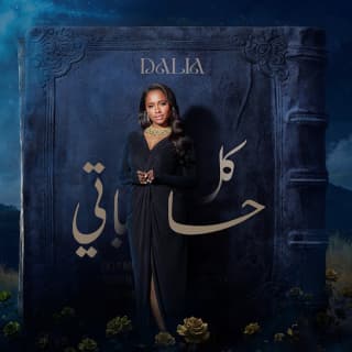 اغنية كل حساباتي داليا مبارك بالكلمات كلمات اغنية كل حساباتي داليا مبارك مكتوبة كاملة