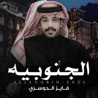 اغنية الجنوبية فايز الدوسري بالكلمات كلمات اغنية الجنوبية فايز الدوسري مكتوبة كاملة