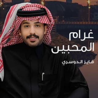 اغنية غرام المحبين فايز الدوسري بالكلمات كلمات اغنية غرام المحبين فايز الدوسري مكتوبة كاملة