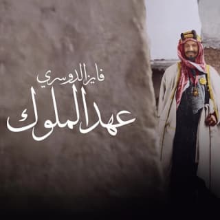 اغنية عهد الملوك فايز الدوسري بالكلمات كلمات اغنية عهد الملوك فايز الدوسري مكتوبة كاملة