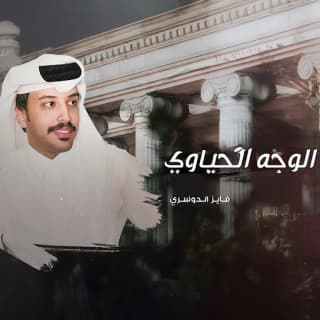 اغنية الوجه الحياوي فايز الدوسري بالكلمات كلمات اغنية الوجه الحياوي فايز الدوسري مكتوبة كاملة