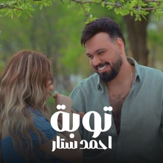 اغنية توبه احمد ستار بالكلمات كلمات اغنية توبه احمد ستار مكتوبة كاملة