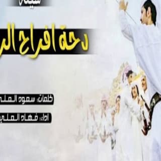 اغنية دحه فهاد العلي بالكلمات كلمات اغنية دحه فهاد العلي مكتوبة كاملة