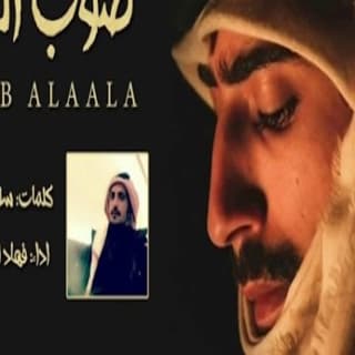 اغنية صوب الغلا فهاد العلي بالكلمات كلمات اغنية صوب الغلا فهاد العلي مكتوبة كاملة