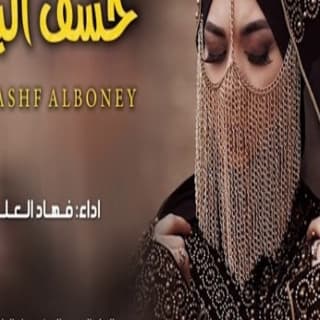 اغنية خشف البني فهاد العلي بالكلمات كلمات اغنية خشف البني فهاد العلي مكتوبة كاملة